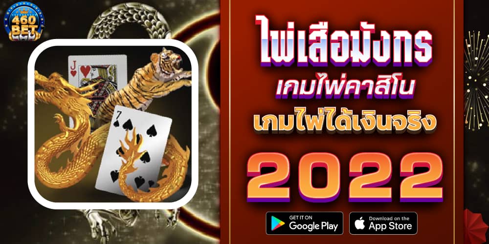 ข้อความ: ไพ่เสือมังกร เกมไพ่คาสิโนออนไลน์ ไพ่ได้เงินจริง 2022